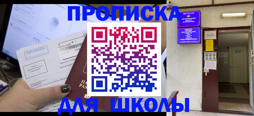 прописка для школы в Лузе